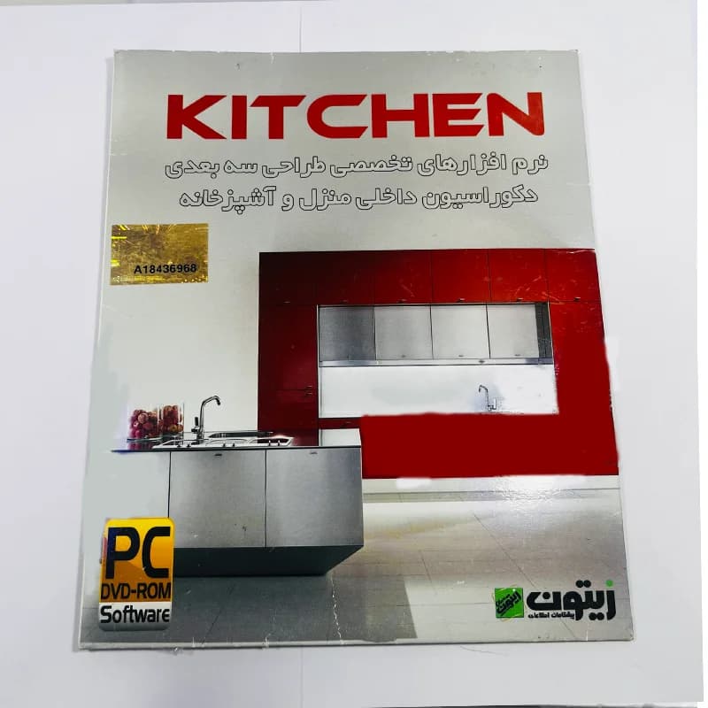 نرمافزار طراحی سه بعدی Kitchen نشر زیتون