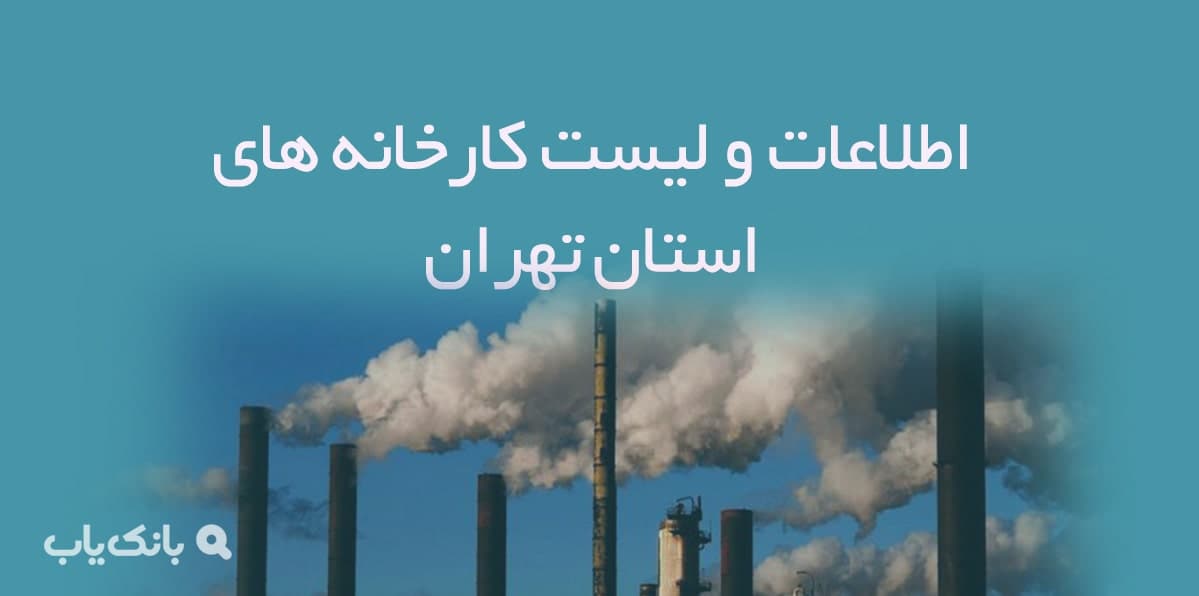 اطلاعات و لیست کارخانه های استان تهران — تصویر ۲