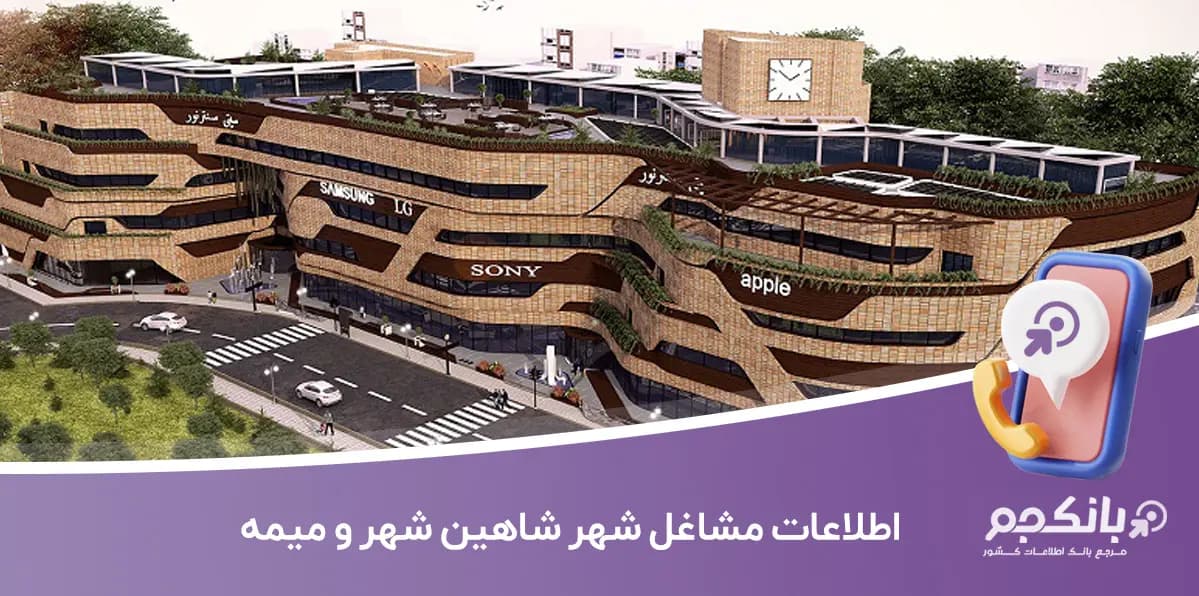 اطلاعات و لیست مشاغل شهر شاهین شهر و میمه