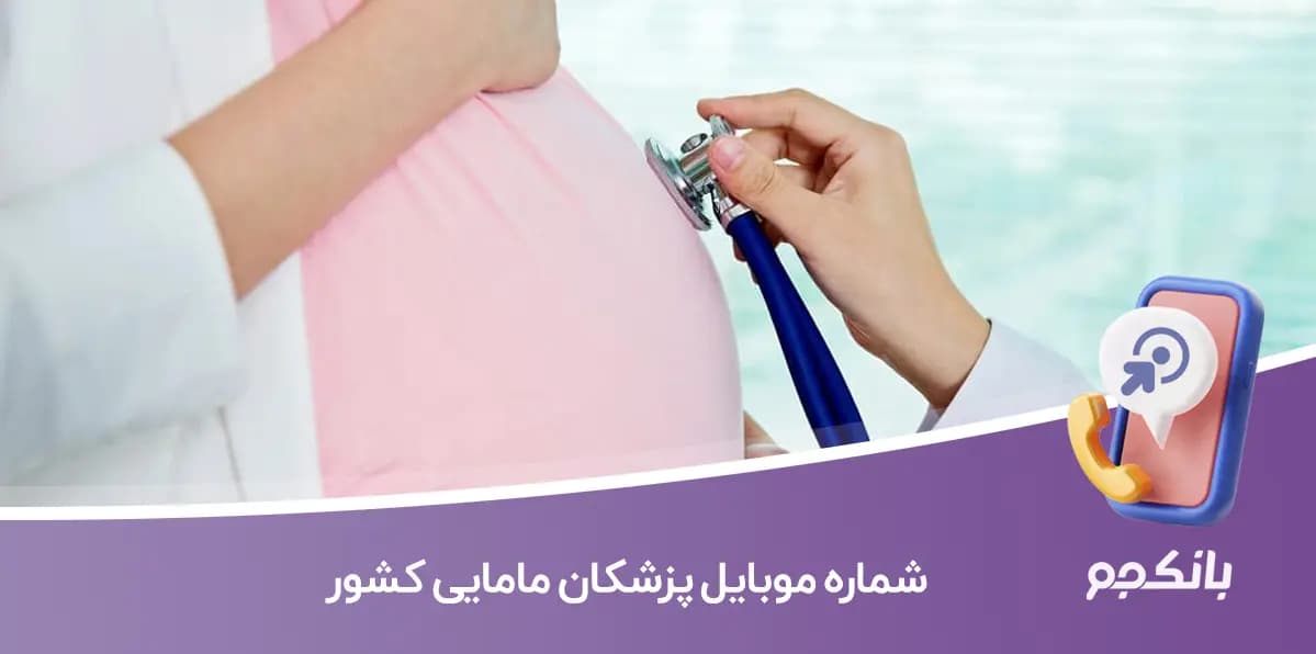 اطلاعات و شماره موبایل پزشکان مامایی کشور