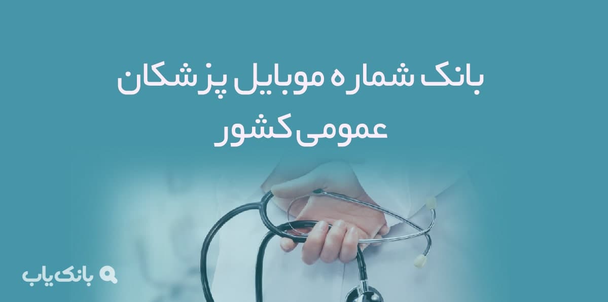 شماره موبایل پزشکان عمومی کشور — تصویر ۲