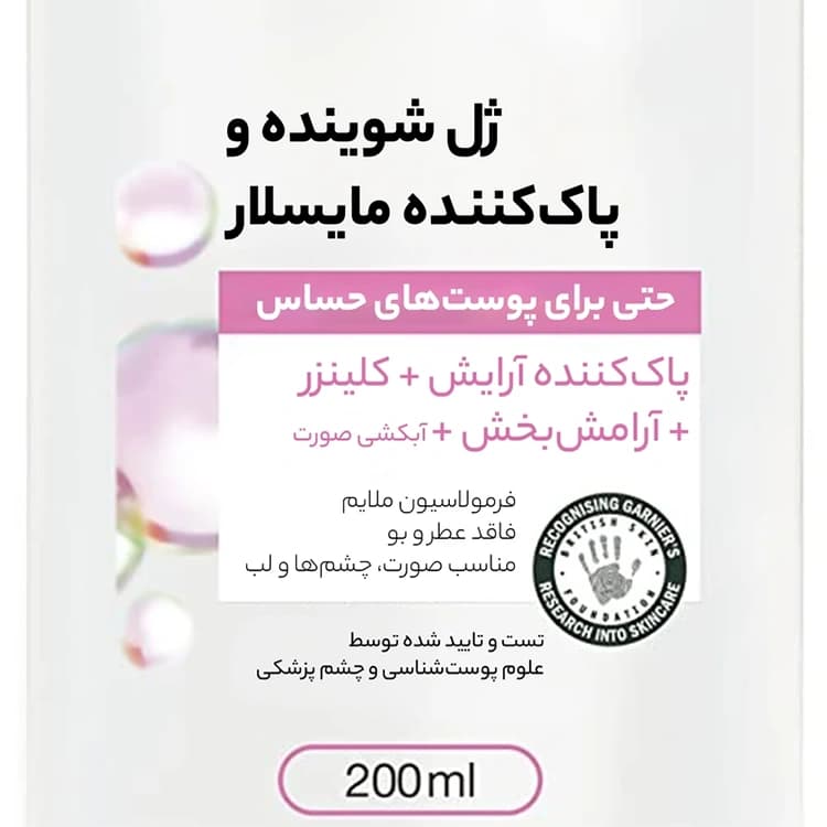 ژل شوینده Garnier مدل Micellar Cleansing حجم 200 میلی لیتر — تصویر ۵