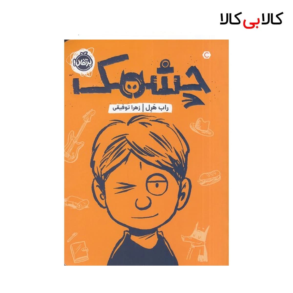 کتاب چشمک اثر راب هرل انتشارات پرتقال