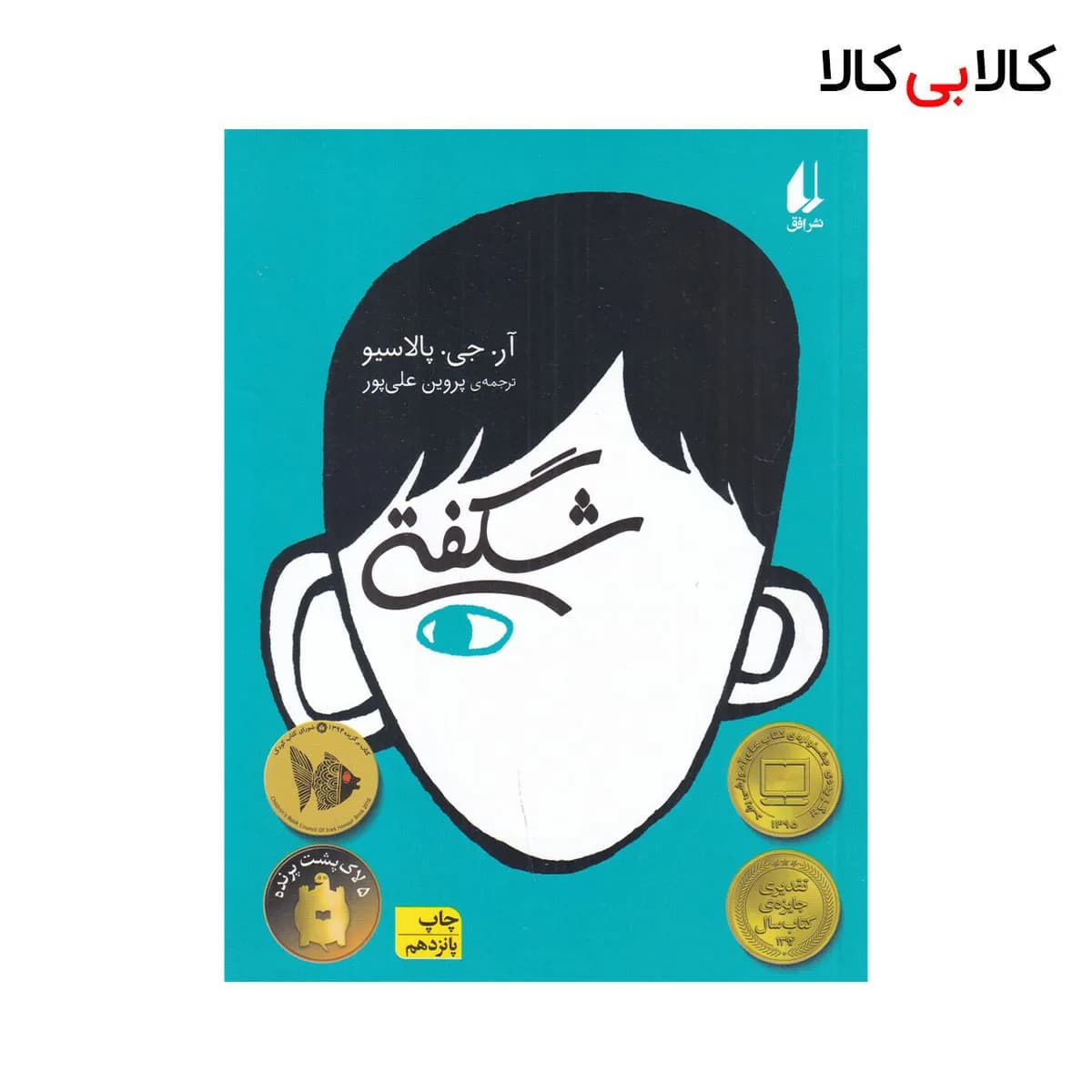 کتاب شگفتی اثر آر جی پالاسیو نشر افق