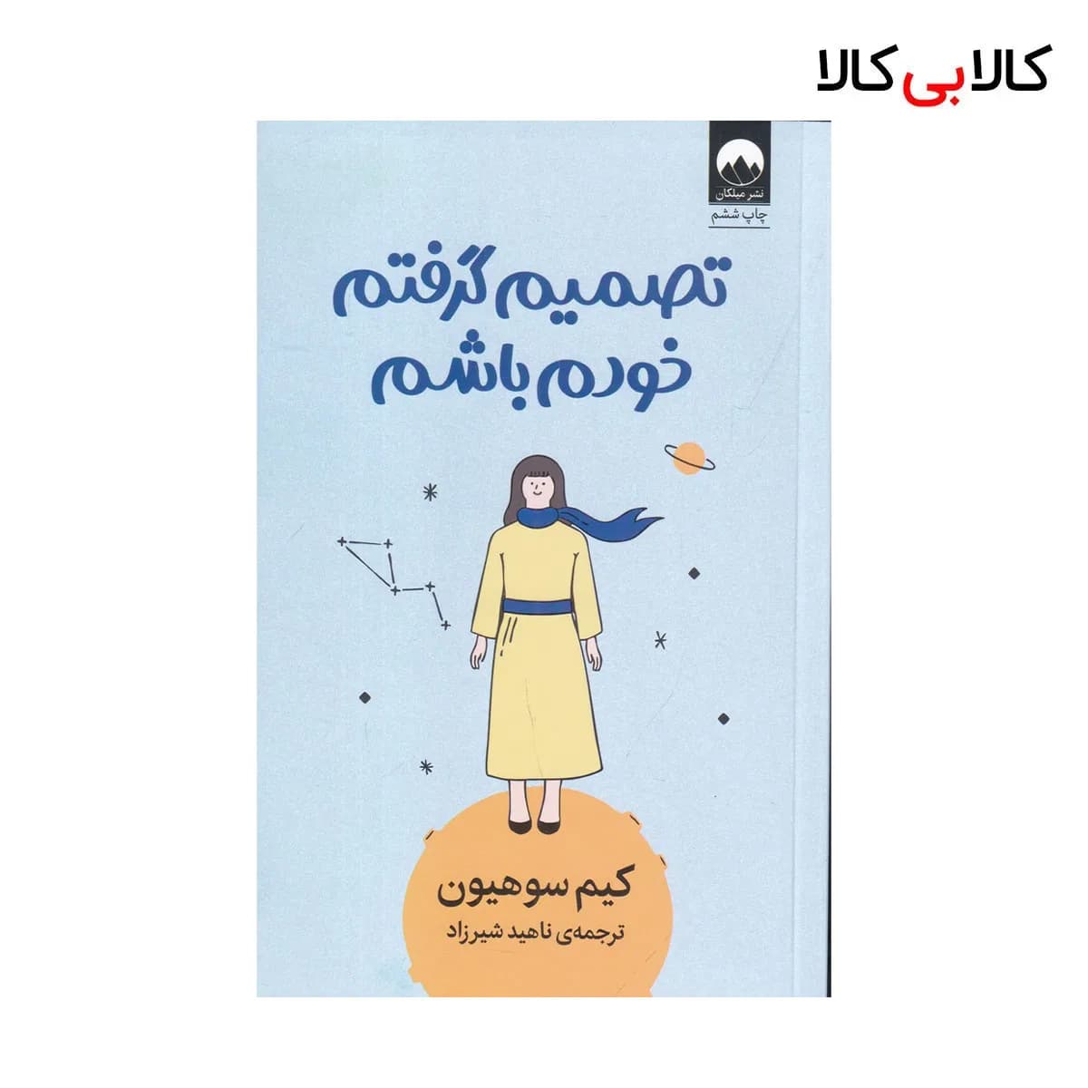 کتاب تصمیم گرفتم خودم باشم اثر کیم سوهیون نشر میلکان جلد گالینگور