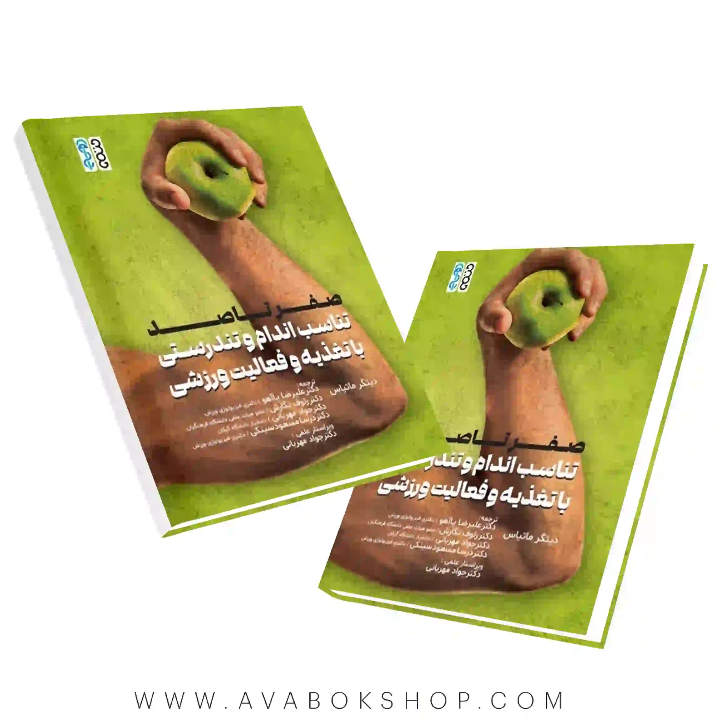 کتاب صفر تا صد تناسب اندام و تندرستی با تغذیه و فعالیت ورزشی نوشته دیتگر ماتیاس انتشارات حتمی