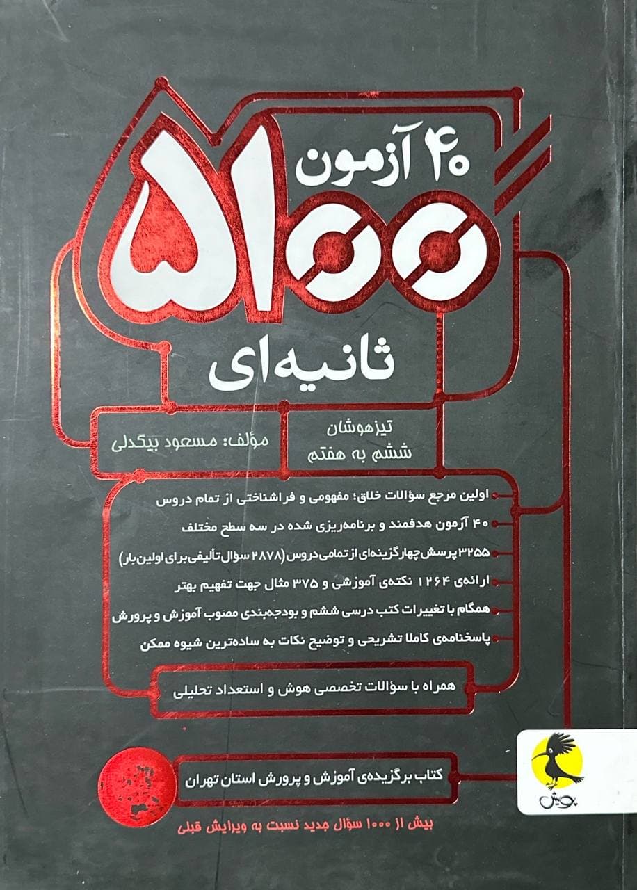 ۴۰ آزمون ۵۱۰۰ ثانیهای ششم پویش