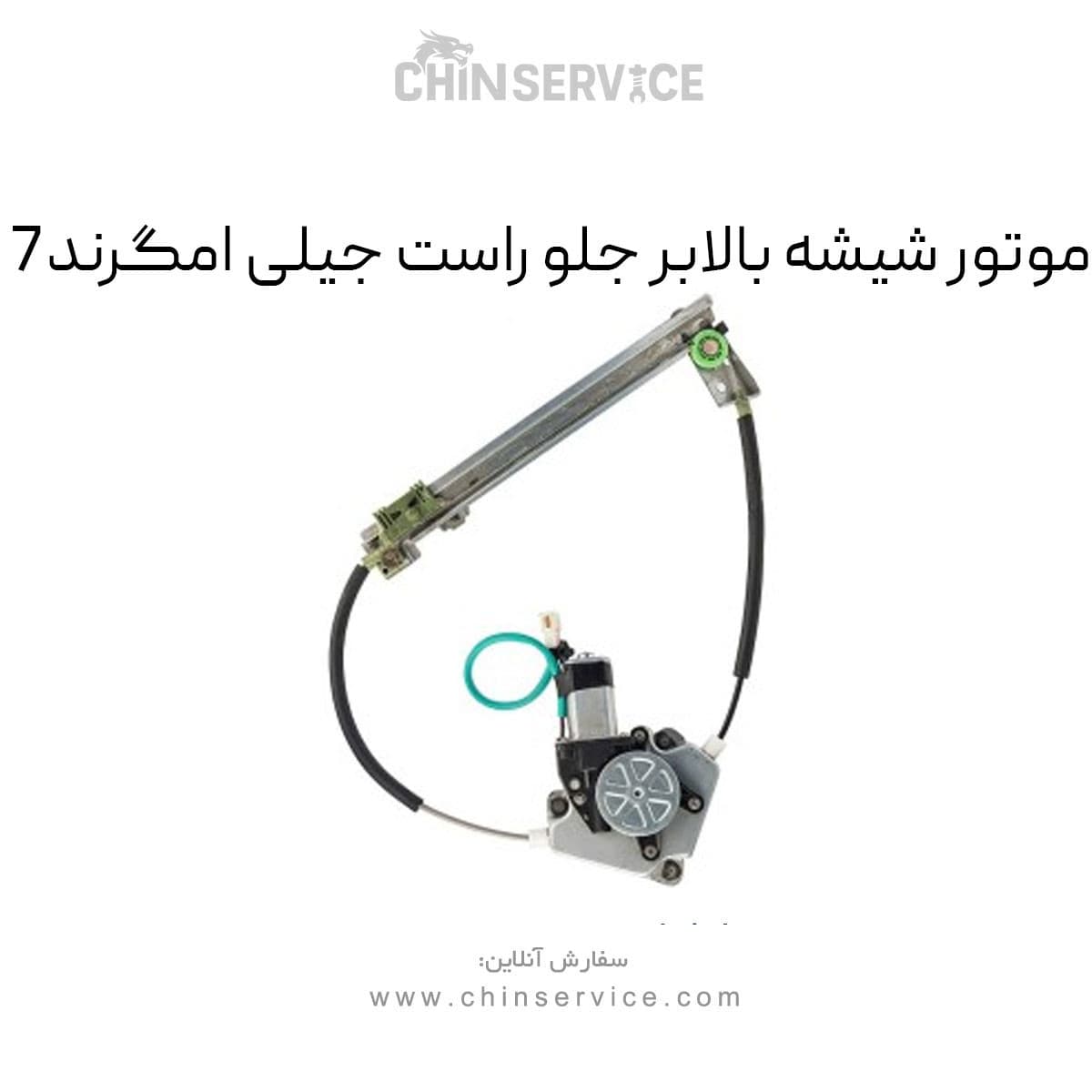 موتور شیشه بالابر جلو راست جیلی امگرند 7 — تصویر ۲