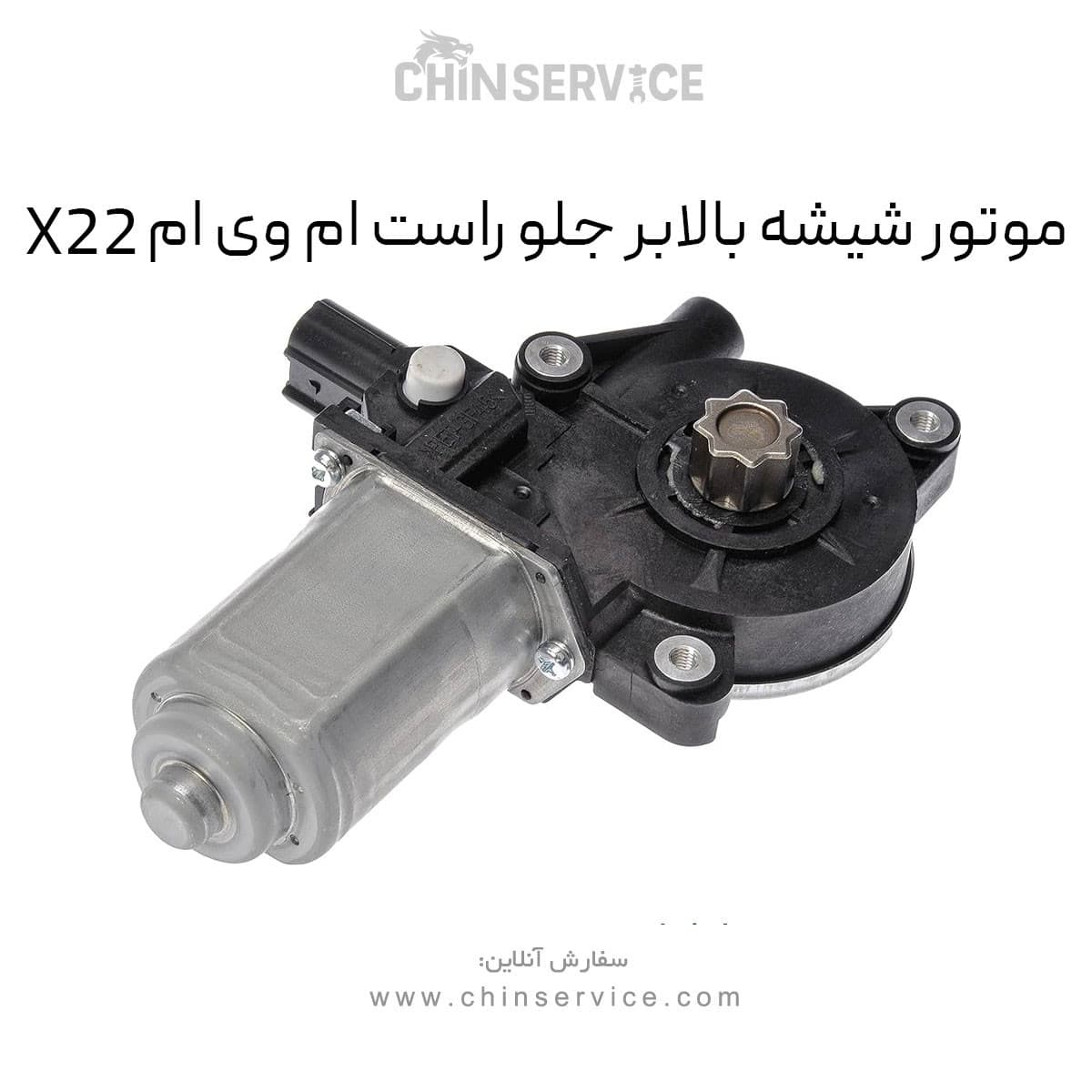 موتور شیشه بالابر جلو راست ام وی ام X22 معمولی — تصویر ۲