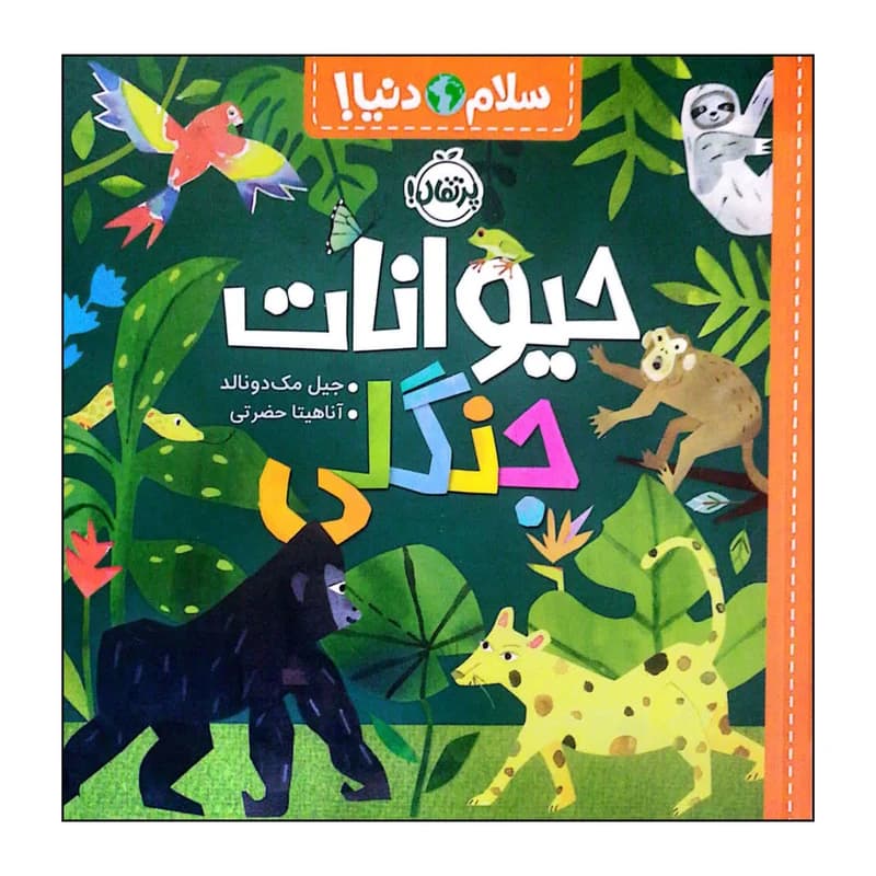 کتاب سلام دنیا (حیوانات جنگلی) — تصویر ۳