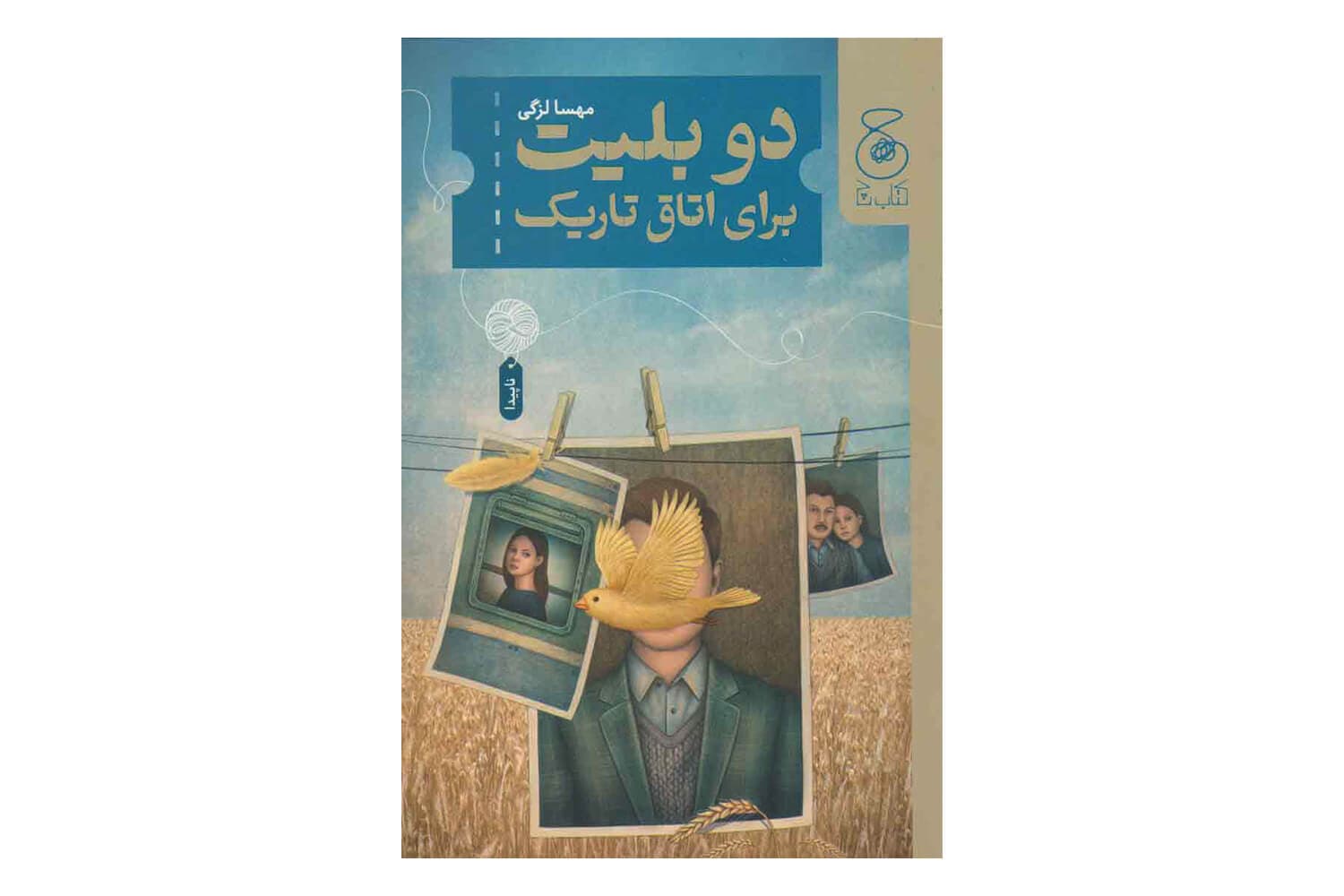 کتاب دو بلیت برای اتاق تاریک