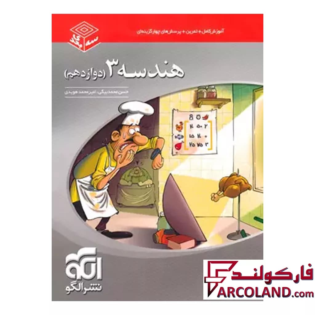 کتاب هندسه دوازدهم سه بعدی نشر الگو — تصویر ۲