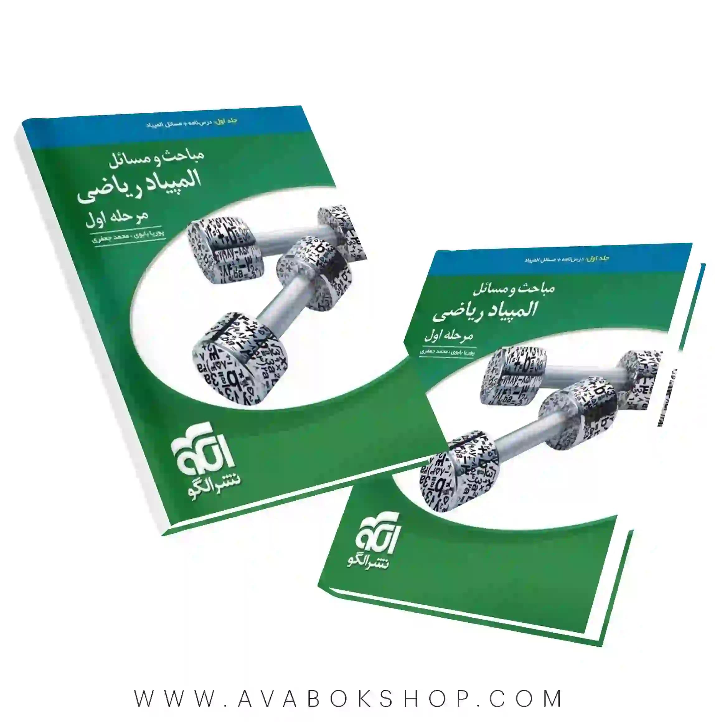 کتاب مباحث و مسائل المپیاد ریاضی جلد اول نشر الگو