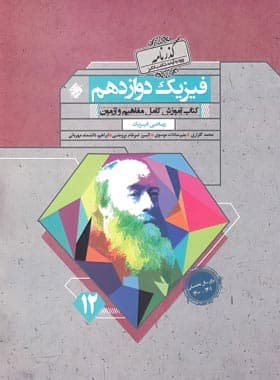 کتاب فیزیک دوازدهم ریاضی گذرنامه مبتکران — تصویر ۲