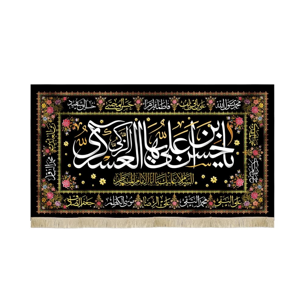 کتیبه مخمل یا حسن بن علی ایها الزکی العسکری کد 51792
