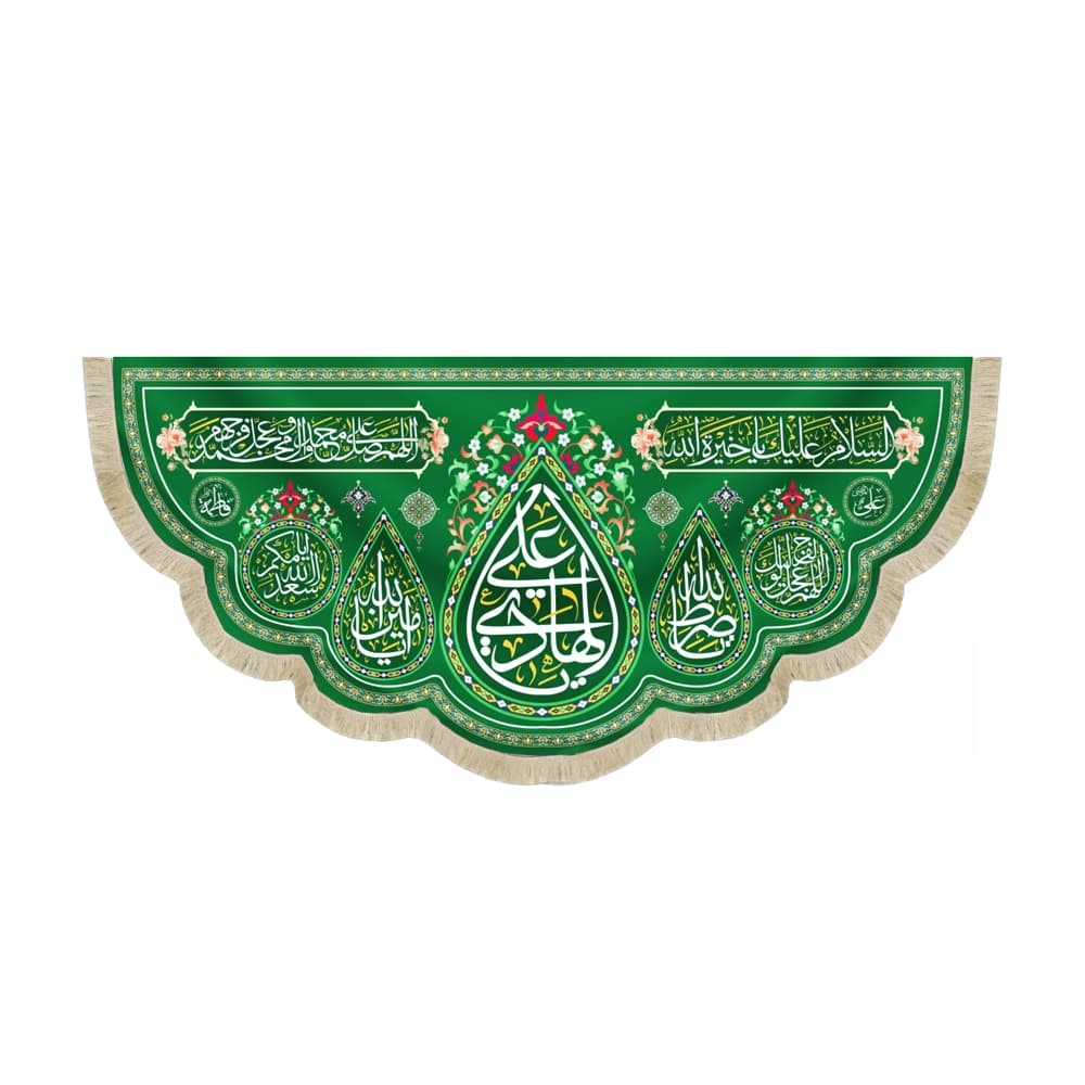 کتیبه مخمل با شعار یا علی الهادی السلام علیک یا خیره الله زمینه سبز کد 52331