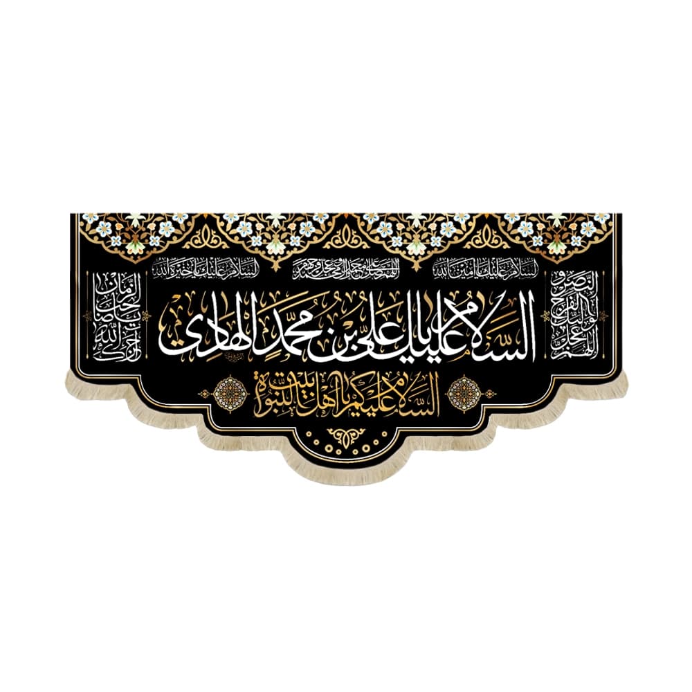 کتیبه مخمل السلام علیک یا علی بن محمد الهادی السلام علیکم یا اهل بیت النبوه کد 51720