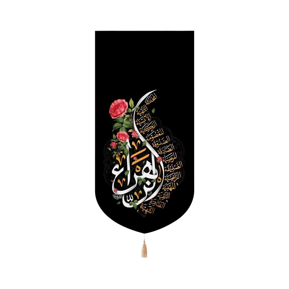 کتیبه فاطمیه مخمل عمودی الزهرا سلام الله علیها کد 51703