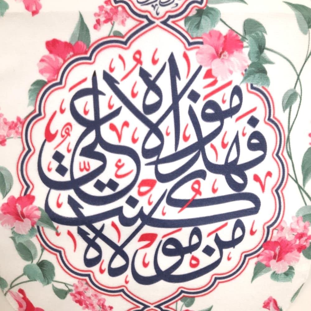 کتیبه غدیر مخمل قال رسول الله صل الله علیه و آله و سلم من کنت مولاه فهذا علی مولاه زمینه سفید — تصویر ۲