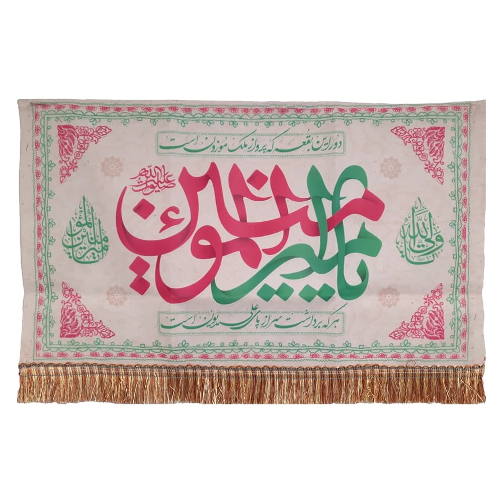 کتیبه غدیر مخمل یا امیرالمومنین کد 52216 — تصویر ۴