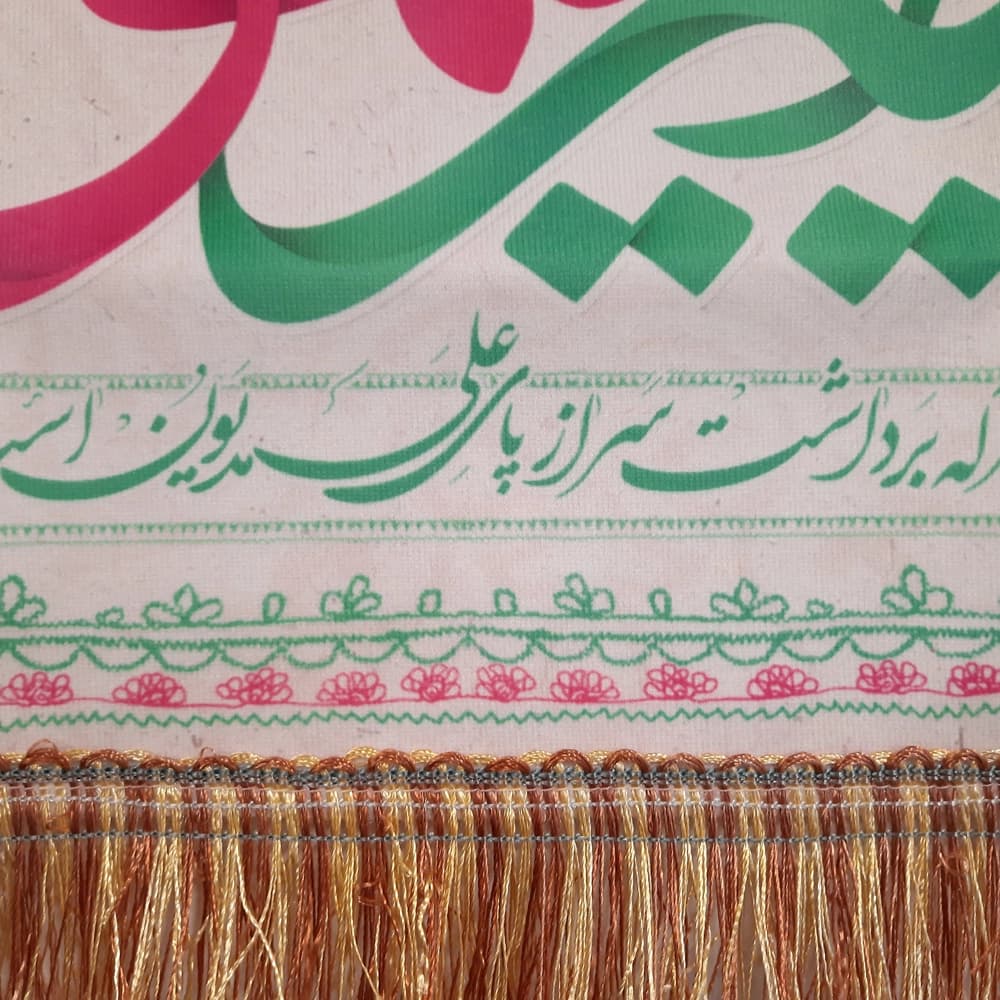 کتیبه غدیر مخمل یا امیرالمومنین کد 52216 — تصویر ۳
