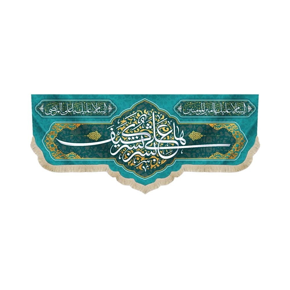 کتیبه غدیر مخمل با شعار ها علی بشر کیف بشر السلام علیک یا امیر المومنین السلام علیک یا علی المرتضی زمینه آبی فیروزه ای