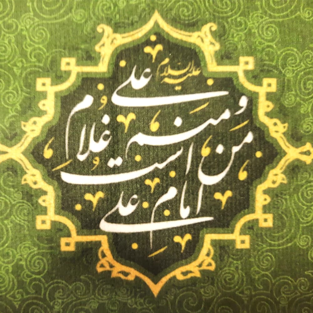 کتیبه غدیر مخمل من کنت مولاه فهذا علی مولاه ولایه علی ابن ابی طالب حصنی فمن دخل حصنی امن من عذابی زمینه سبز — تصویر ۲