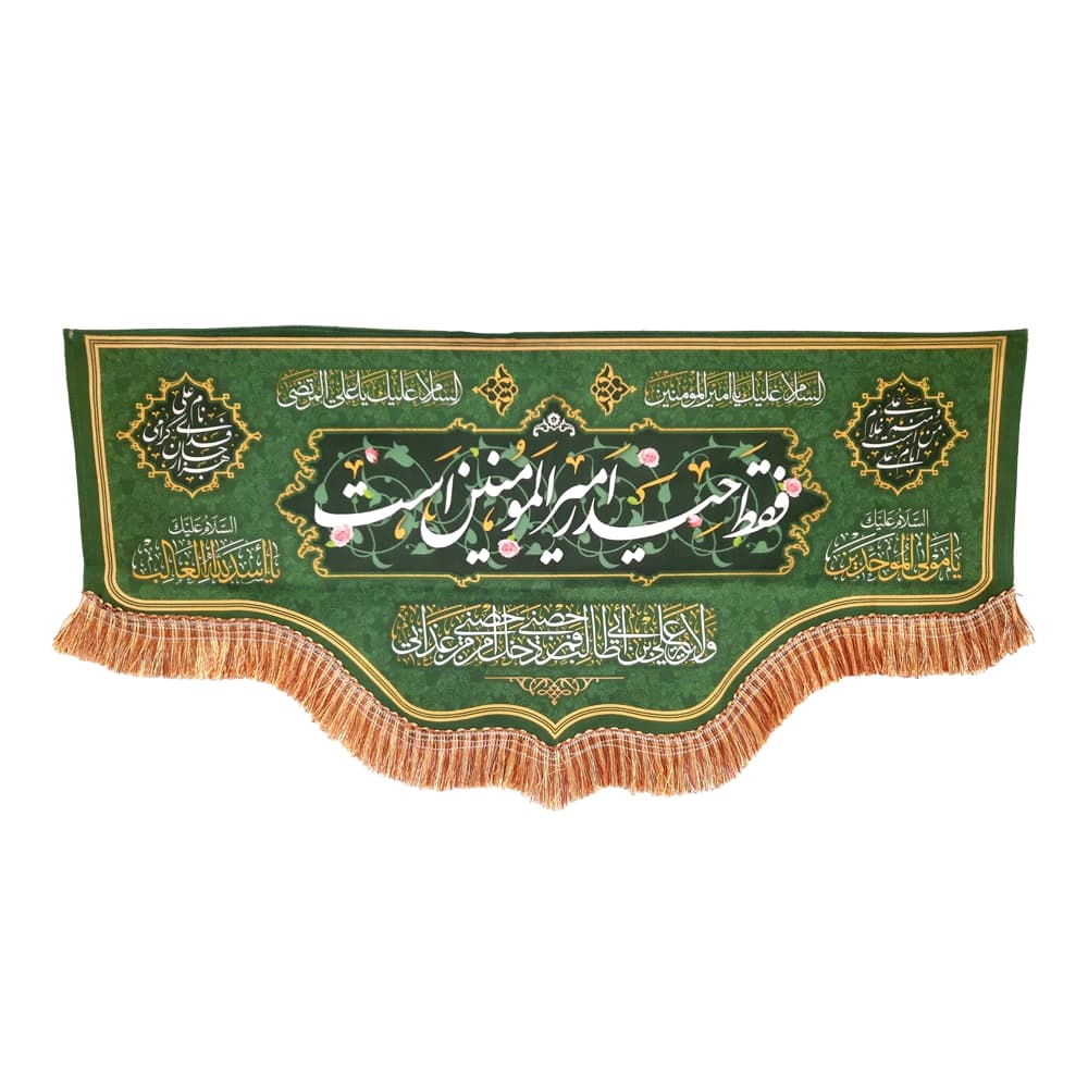 کتیبه غدیر مخمل من کنت مولاه فهذا علی مولاه ولایه علی ابن ابی طالب حصنی فمن دخل حصنی امن من عذابی زمینه سبز — تصویر ۵