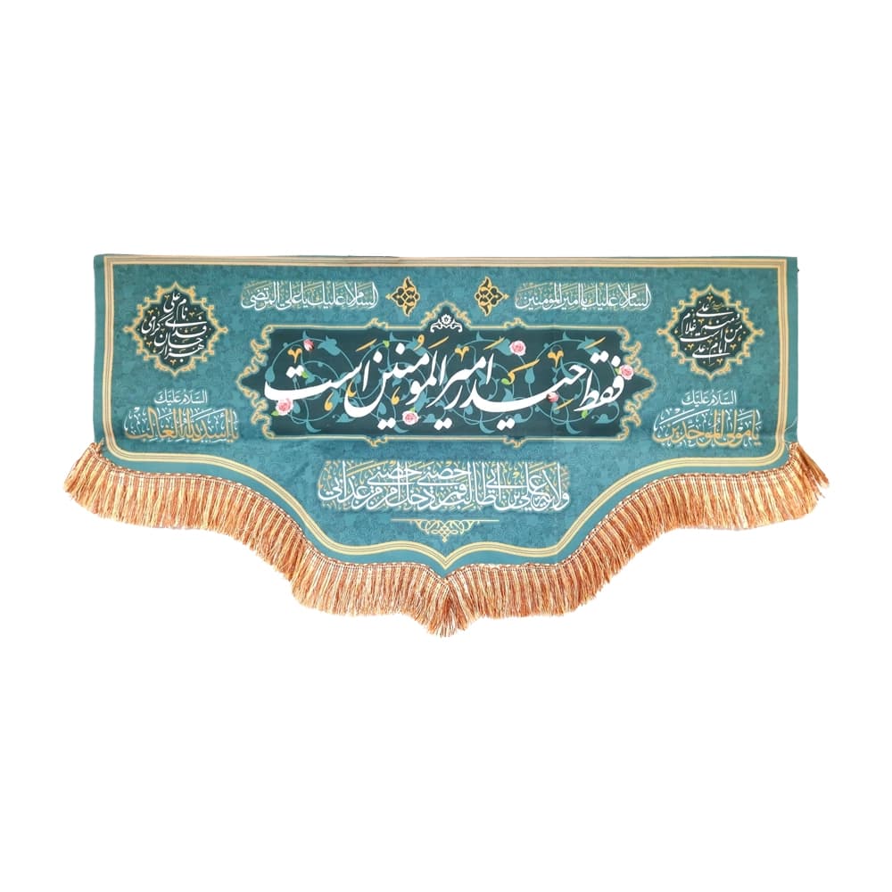 کتیبه غدیر مخمل من کنت مولاه فهذا علی مولاه ولایه علی ابن ابی طالب حصنی فمن دخل حصنی امن من عذابی السلام علیک یا علی ابن ابی طالب زمینه آبی فیروزه ای52204 — تصویر ۲