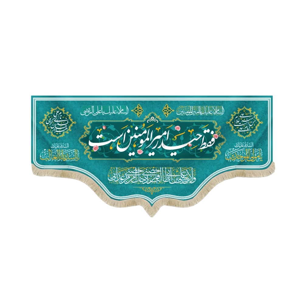 کتیبه غدیر مخمل من کنت مولاه فهذا علی مولاه ولایه علی ابن ابی طالب حصنی فمن دخل حصنی امن من عذابی السلام علیک یا علی ابن ابی طالب زمینه آبی فیروزه ای52204