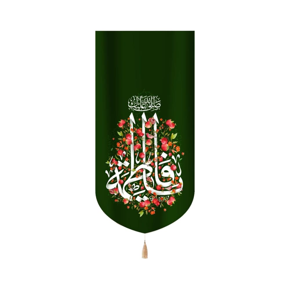 کتیبه مخمل با شعار صلی الله علیک یا فاطمه زمینه سبز عمودی تک عددی