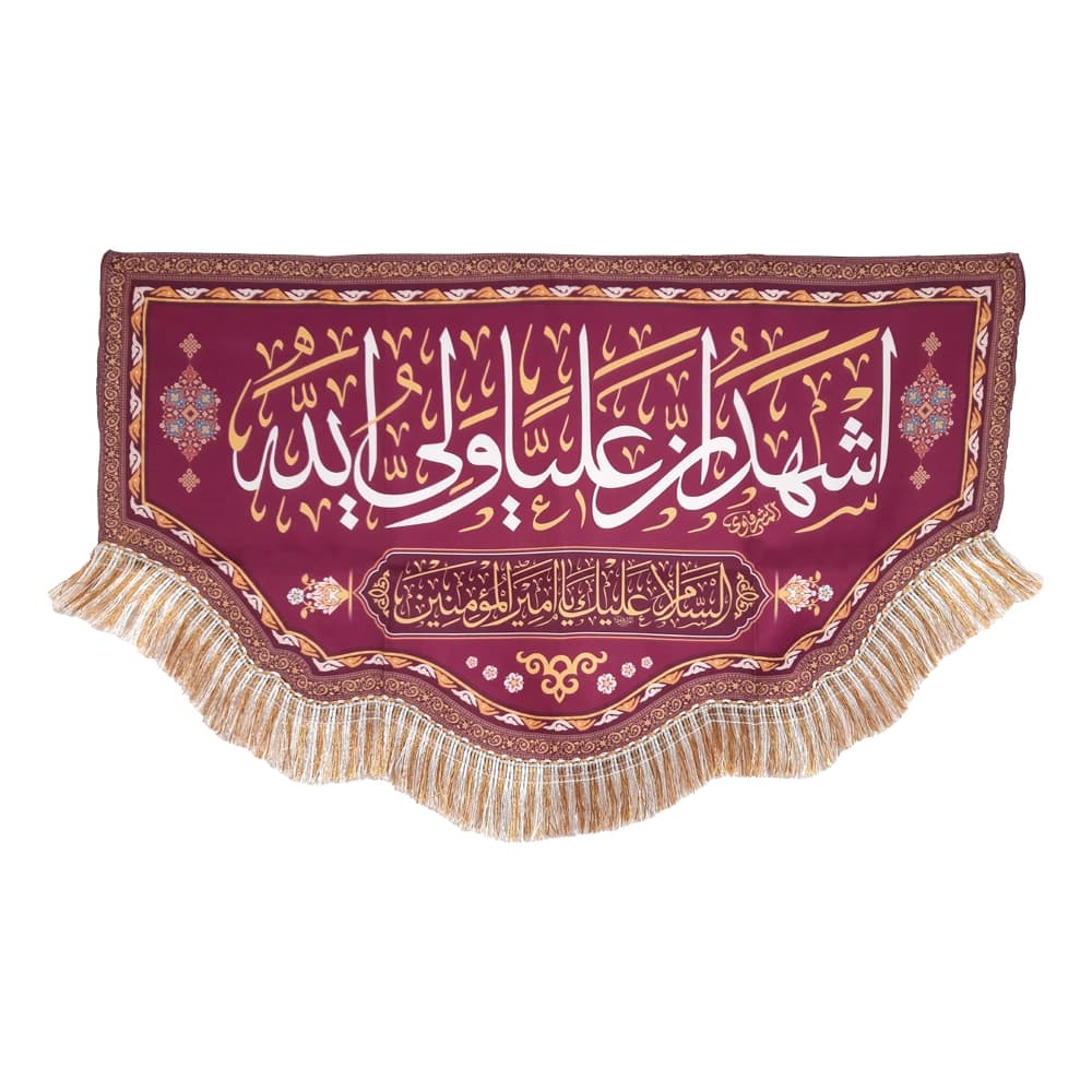 کتیبه غدیر مخمل اشهد ان علیا ولی الله کد 52170 — تصویر ۴