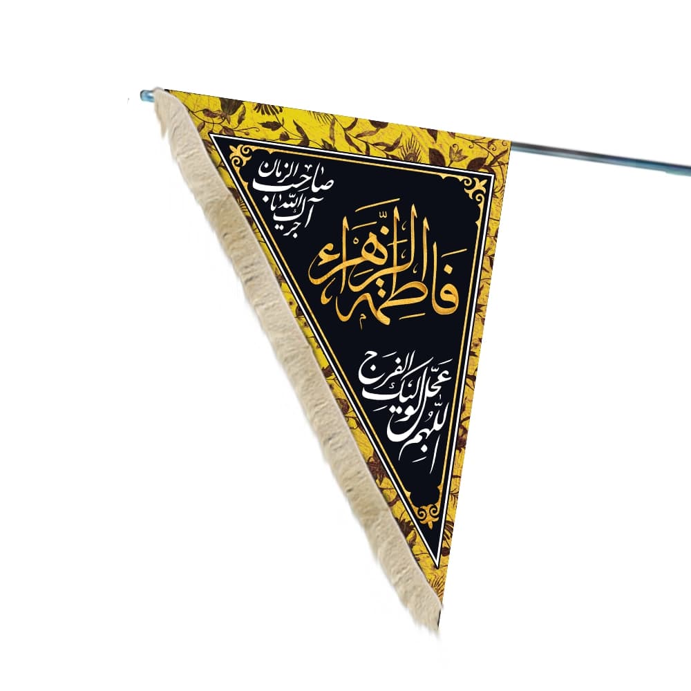 پرچم فاطمیه دورو مثلثی مخمل با شعار فاطمه الزهرا سلام الله علیها اللهم عجل لولیک الفرج — تصویر ۲