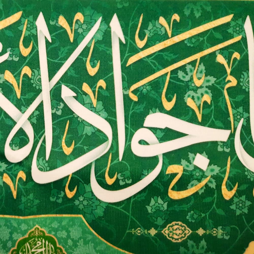 کتیبه مخمل با شعار السلام علیک یا جواد الائمه اللهم عجل لولیک الفرج زمینه سبز کد 52097 — تصویر ۲