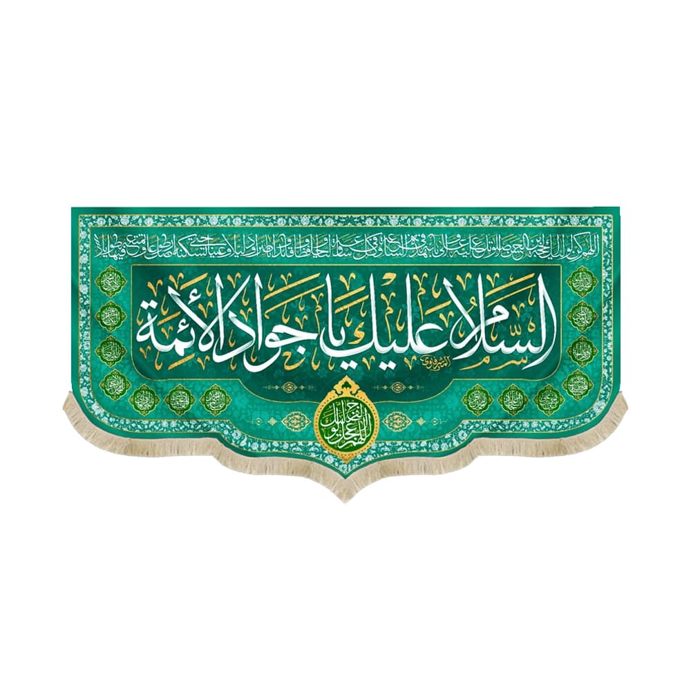 کتیبه مخمل با شعار السلام علیک یا جواد الائمه اللهم عجل لولیک الفرج زمینه سبز کد 52097