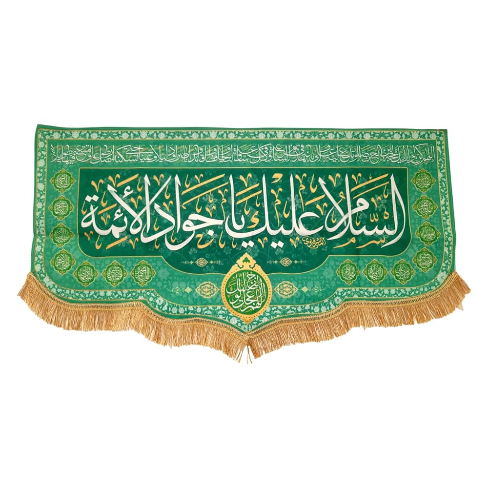 کتیبه مخمل با شعار السلام علیک یا جواد الائمه اللهم عجل لولیک الفرج زمینه سبز کد 52097 — تصویر ۴