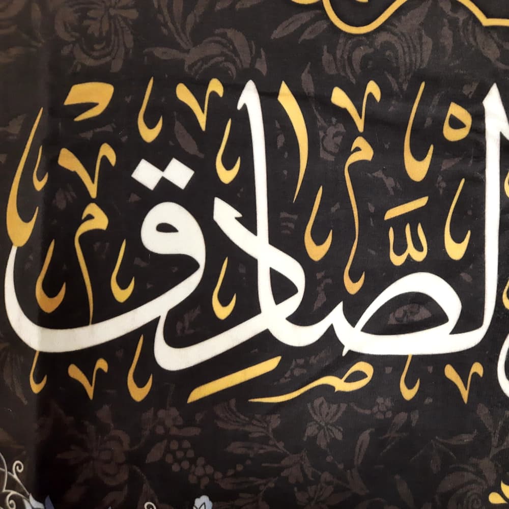 کتیبه مخمل السلام علیک ایها الامام الصادق آجرک الله یا صاحب الزمان — تصویر ۳