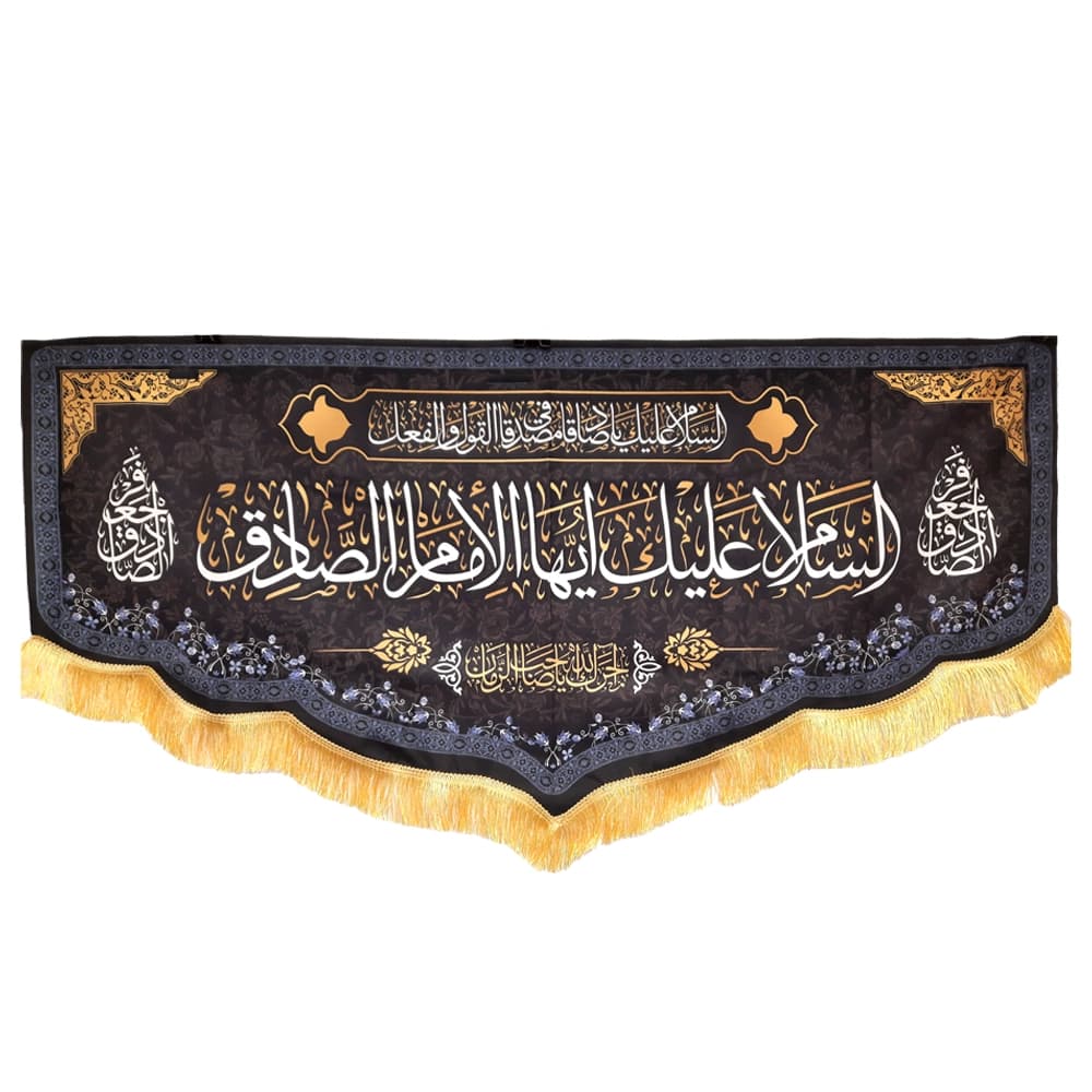 کتیبه مخمل السلام علیک ایها الامام الصادق آجرک الله یا صاحب الزمان — تصویر ۴
