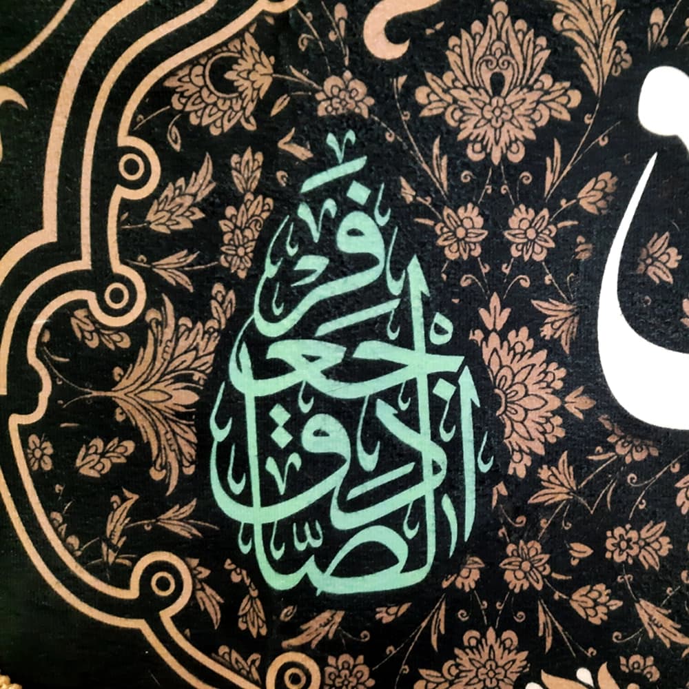 کتیبه مخمل صلی الله علیک یا جعفر بن محمد ایهاالصادق علیه السلام — تصویر ۴