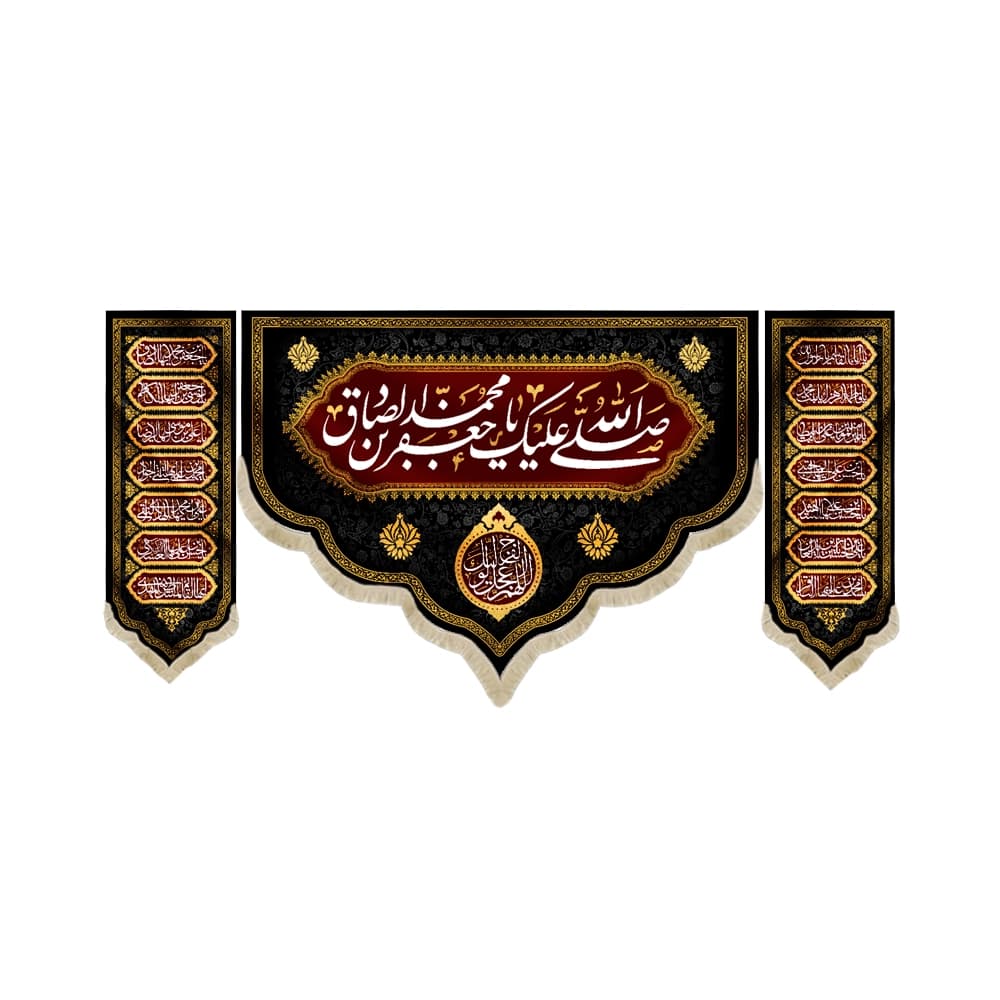 کتیبه ست مخمل صلی الله علیک یا جعفر بن محمد الصادق اللهم عجل لولیک الفرج