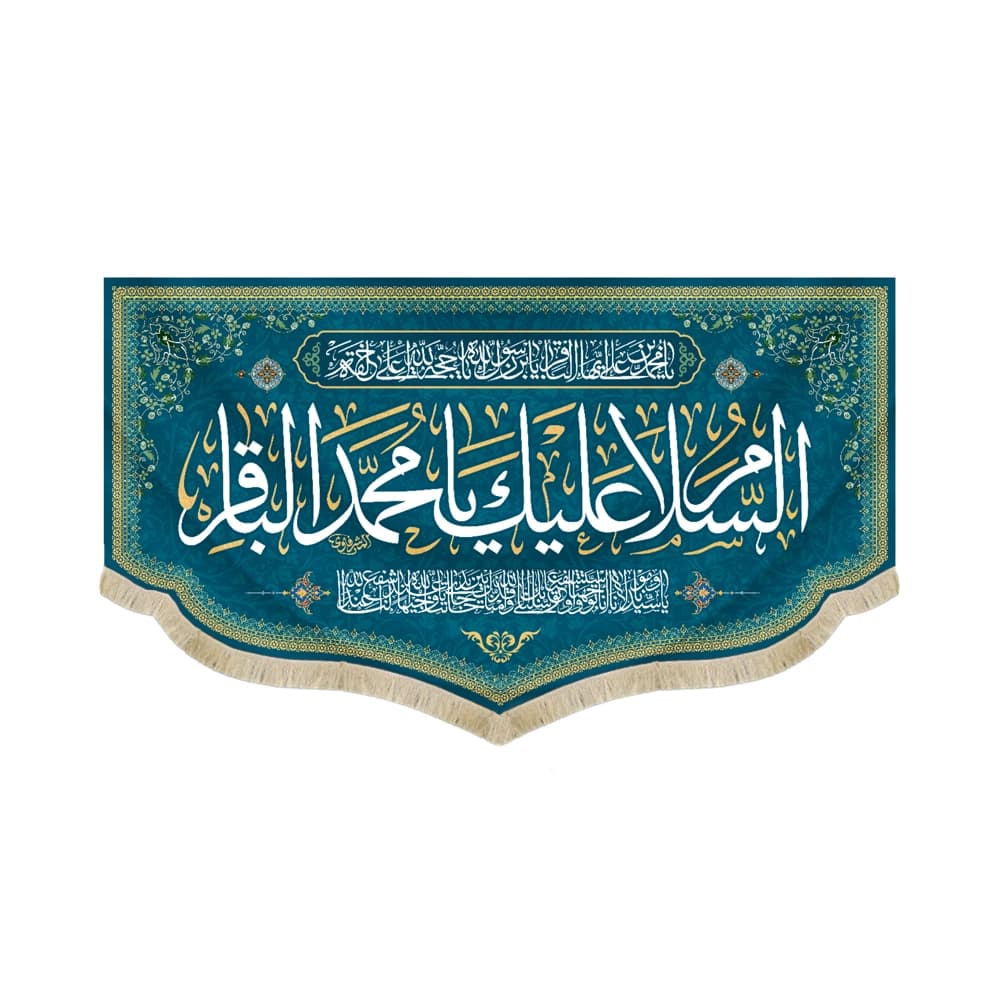 کتیبه مخمل با شعار السلام علیک یا محمد الباقر یاسیدنا و مولانا انا توجهنا زمینه فیروزه ای کد 52045