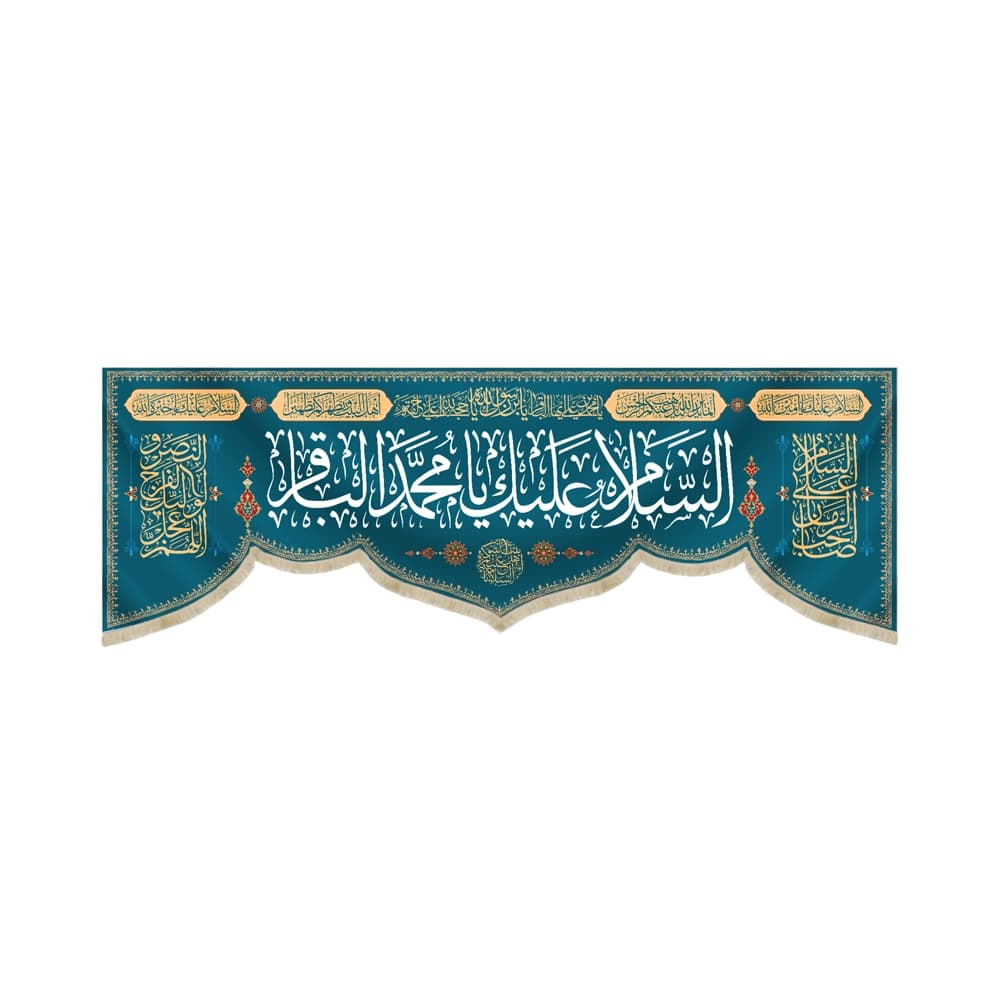 کتیبه مخمل السلام علیک یا محمد الباقر کد 52044