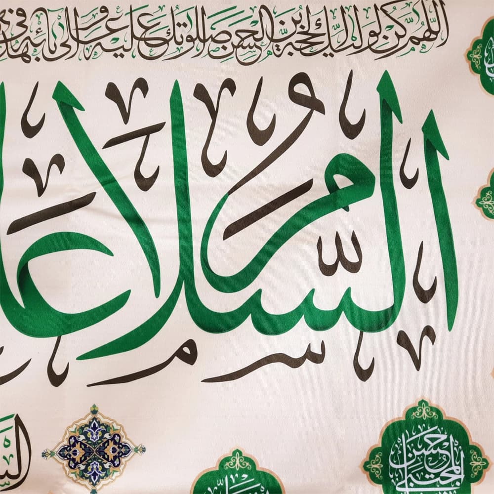 کتیبه مخمل با شعار السلام علیک یا محمد الباقر السلام علی باقر علم الاولین والاخرین کد 52042 — تصویر ۳