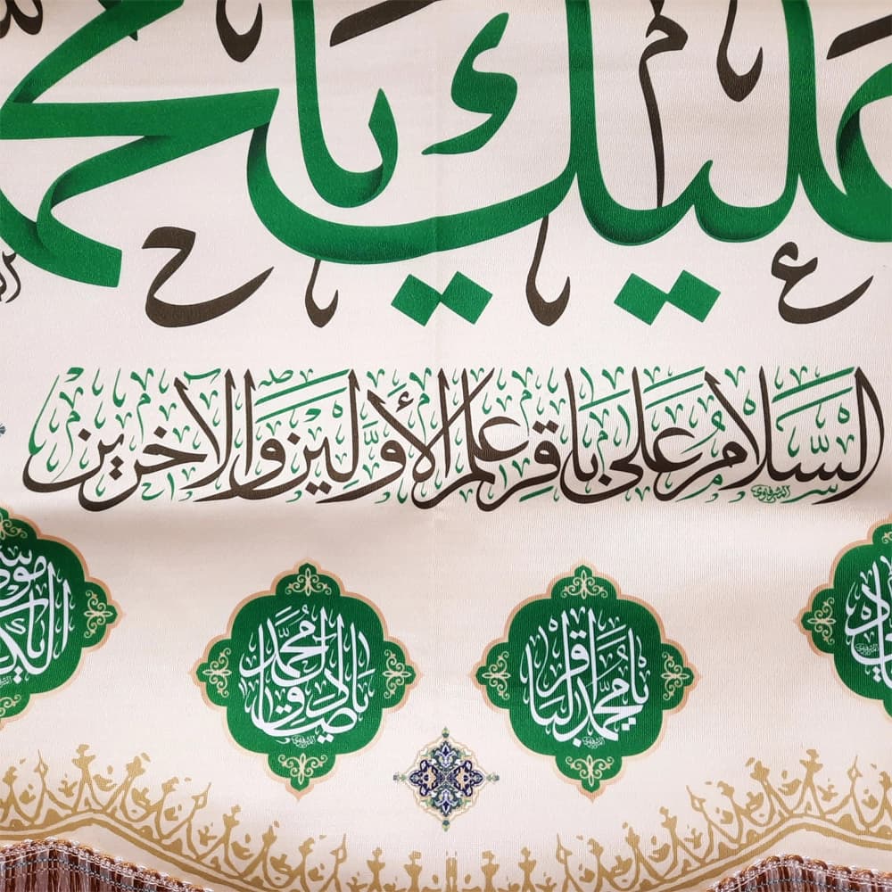 کتیبه مخمل با شعار السلام علیک یا محمد الباقر السلام علی باقر علم الاولین والاخرین کد 52042 — تصویر ۲