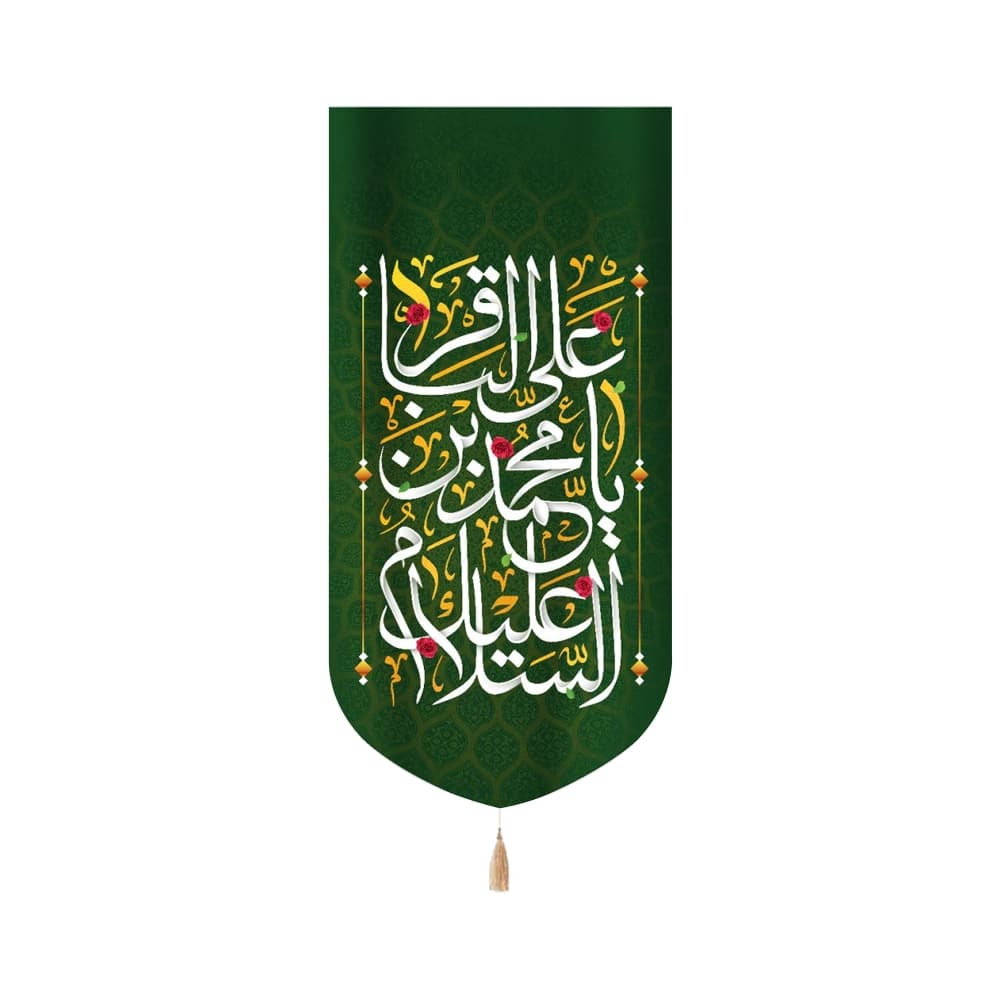 کتیبه مخمل با شعار السلام علیک یا محمد بن علی الباقر زمینه سبز متن سفید عمودی تک عددی کد 52041