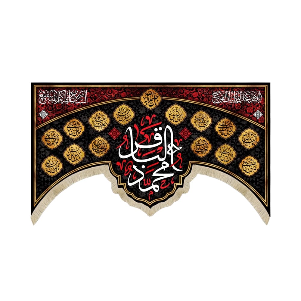 کتیبه مخمل محمد الباقر اللهم عجل لولیک الفرج السلام علیکم ائمه البقیع 14 معصوم کد 52029