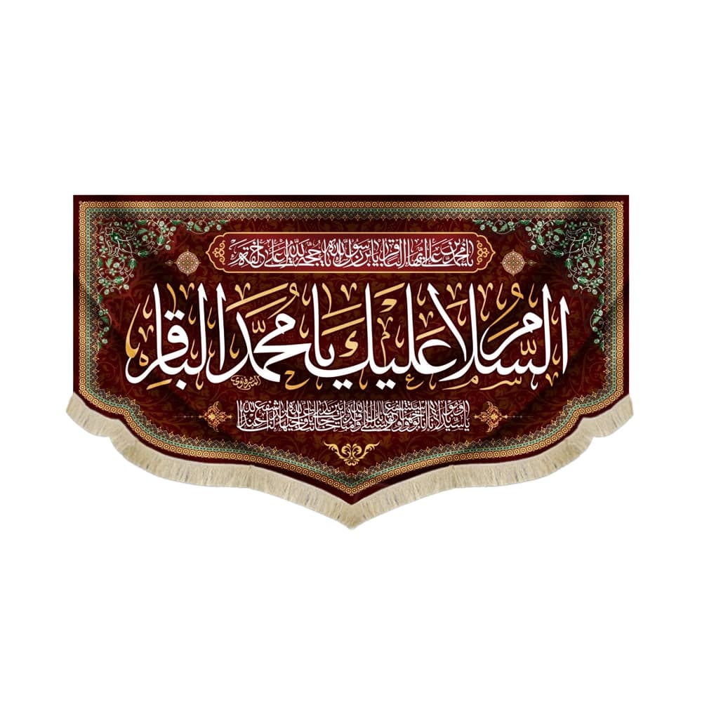 کتیبه مخمل السلام علیک یا محمد الباقر یا سیدنا و مولانا انا توجهنا کد 52027