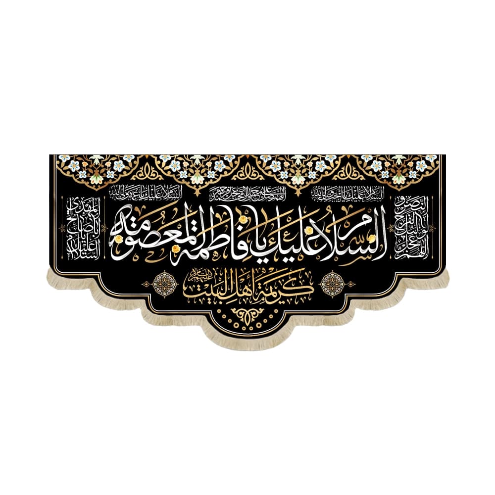 کتیبه مخمل السلام علیک یا فاطمه المعصومه کریمه اهل البیت زمینه مشکی