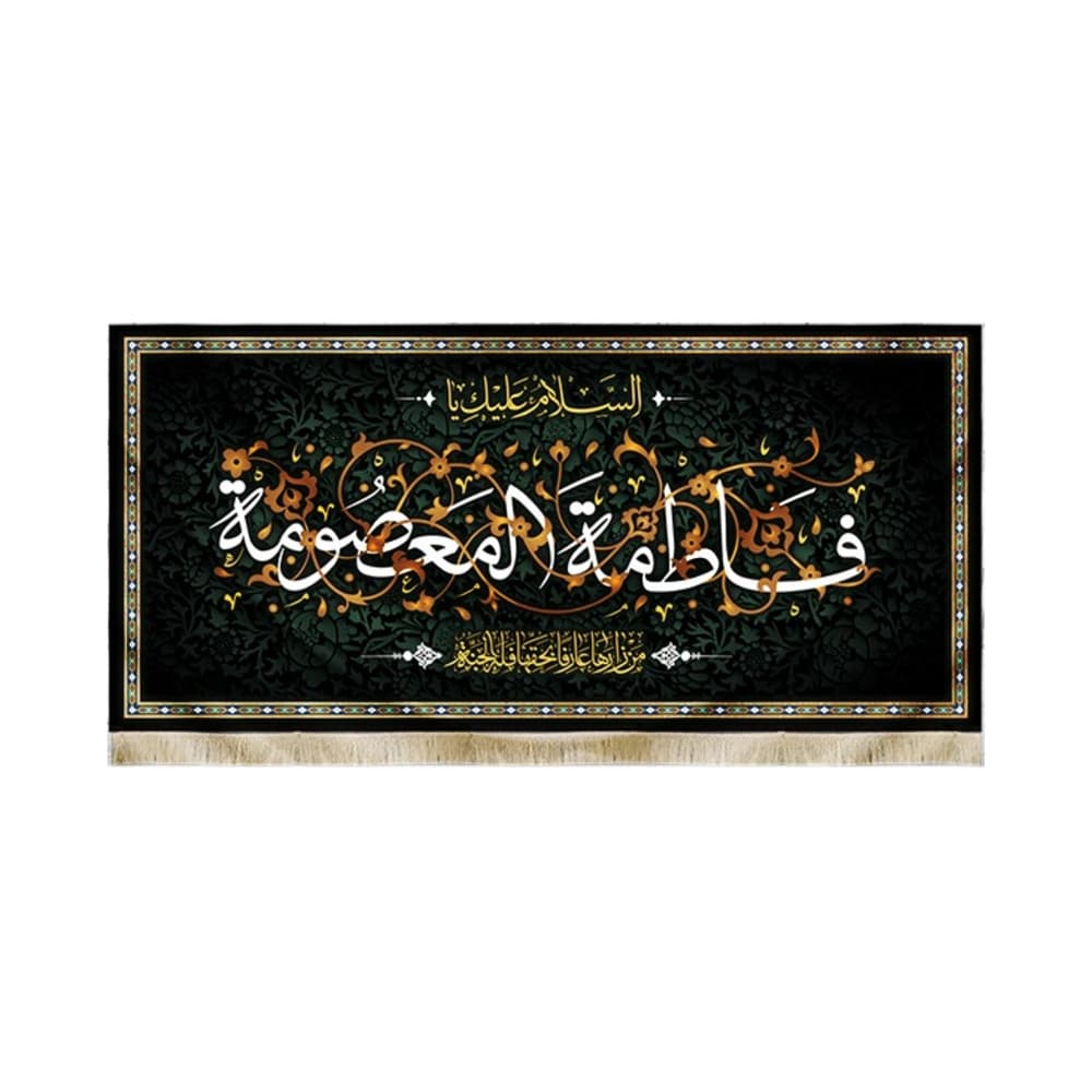 کتیبه مخمل السلام علیک یا فاطمه المعصومه من زارها عارفا بحقها فله الجنه