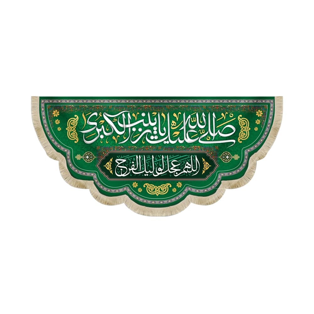 کتیبه مخمل صلی الله علیک یا زینب الکبری کد 51824